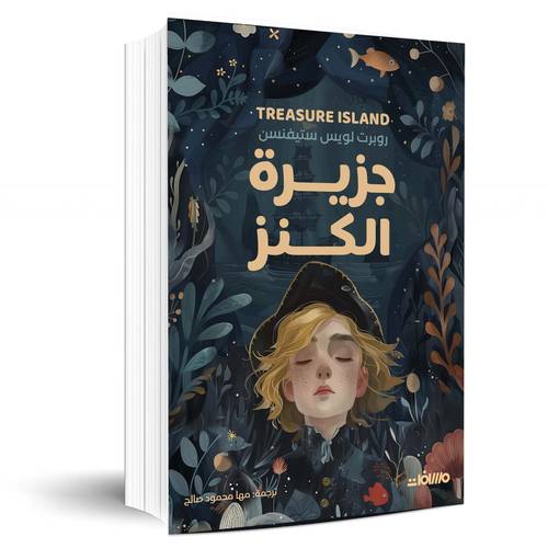 جزيرة الكنز - روبرت لويس ستيفنسون