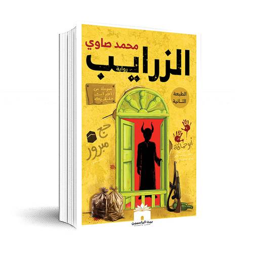 الزرايب :محمد صاوي