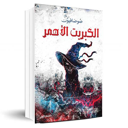 الكبريت الأحمر صوصافيون:محمد جمال