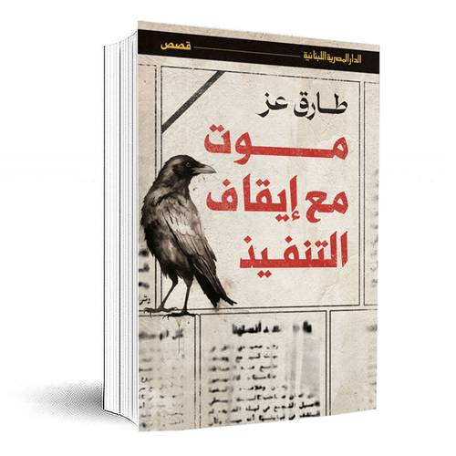 موت مع إيقاف التنفيذ :طارق عز 