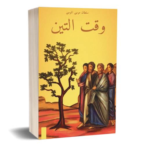 وقت التين : سلطان موسى الموسى