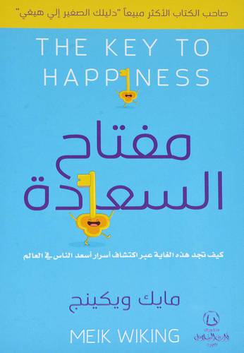 مفاتيح السعادة ( مايك ويكينج)