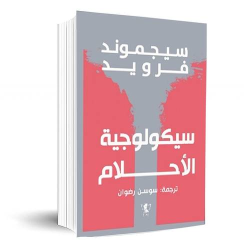 سيكولوجية الأحلام _ سيجموند فرويد