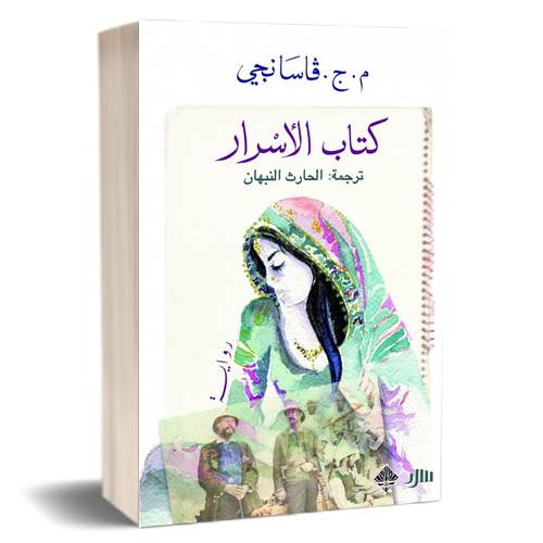 كتاب الأسرار : م. ج. فاسانجي