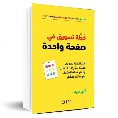 خطة تسويق في صفحة واحدة:ألن ديب