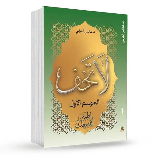 لا تخف ( الموسم الأول ) : د. عائض القرني