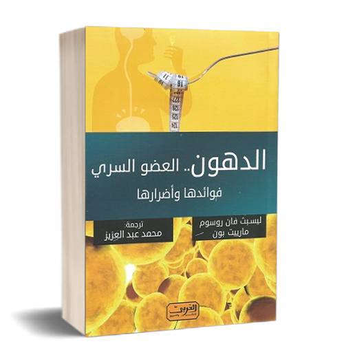 الدهون - العضو السري فوائدها وأضرارها :للكاتب: مارييت بون - ليسبث فان روسوم 