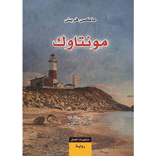 مونتاوك : ماكس فريش
