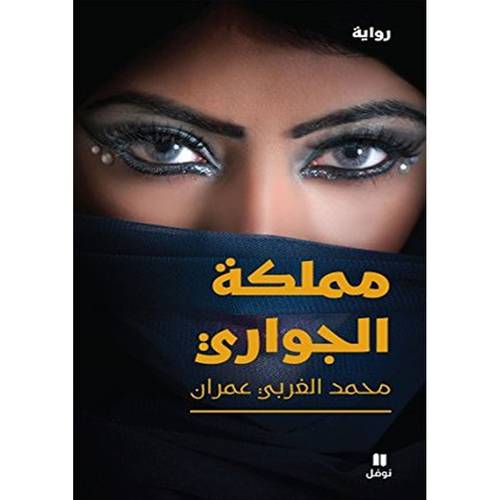 رواية مملكة الجواري 