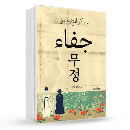 جفاء : لي كوانج-سو