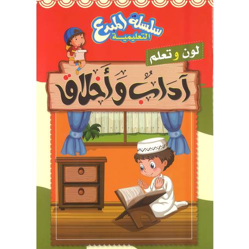 آداب وأخلاق - سلسلة المبدع التعليمية ( لون و تعلم )
