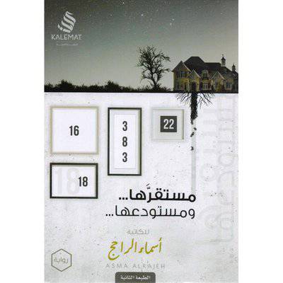 ‎مستقرها ومستودعها‎