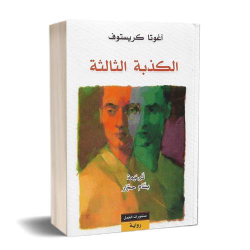 الكذبة الثالثة: أغوتا كريستوف