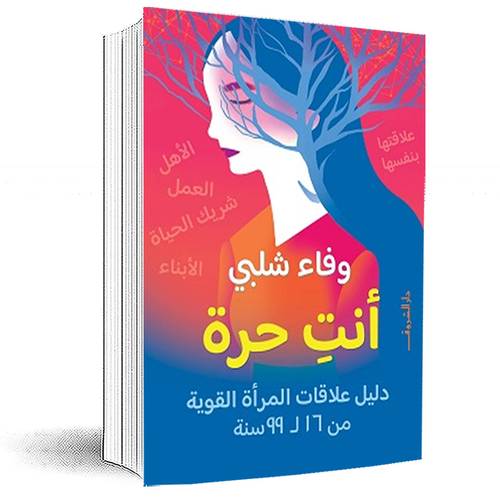 أنت حرة:وفاء شلبى