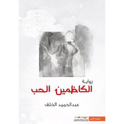 نوفابلس ‎الكاظمين الحب‎ ( عبدالحميد الخلف)