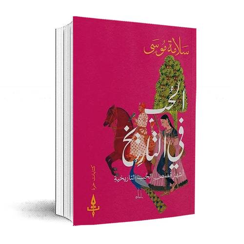 الحب في التاريخ:أشهر قصص الحب التاريخية:سلامة موسى