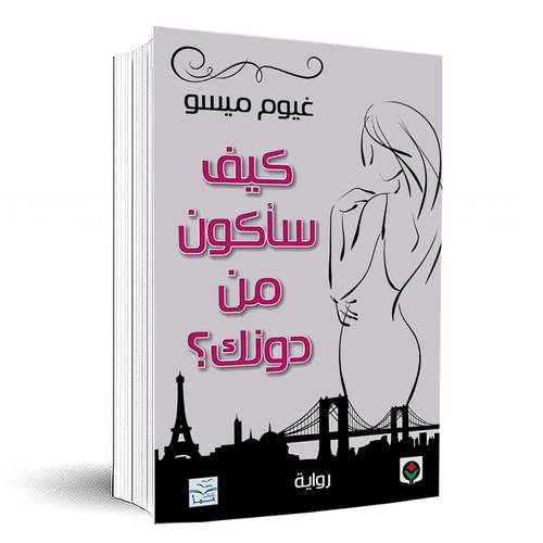 كيف سأكون من دونك؟ غيوم ميسو