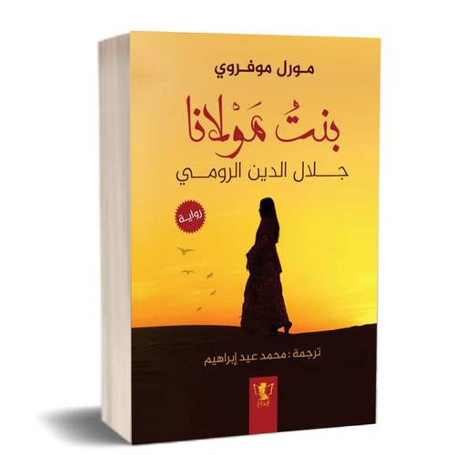 بنت مولانا- جلال الدين الرومي للكاتب : مورل موفروي