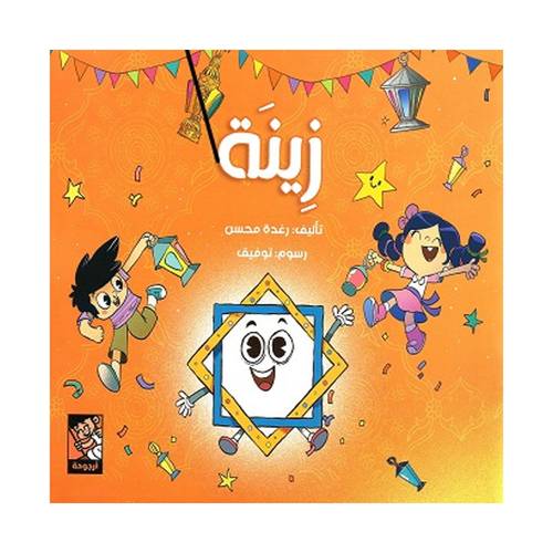 زينة : رغدة محسن