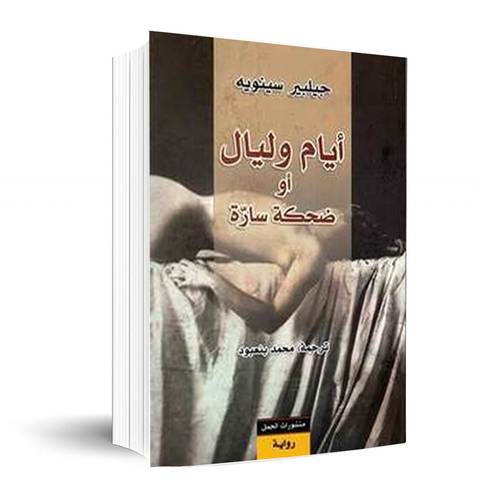 أيام و ليال - او ضحكة سارة :جيلبيرت سينويه