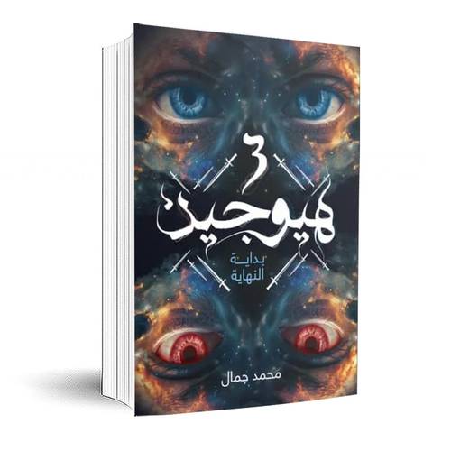 هيوجن3  :محمد جمال