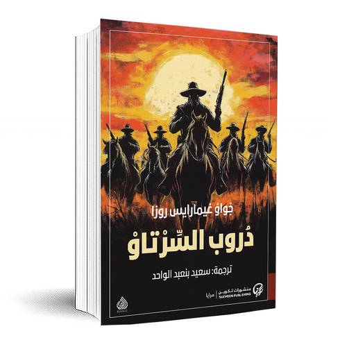 دروب السرتاو:جواو غيمارايس روزا