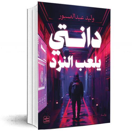 دانتي يلعب النرد - د. وليد عبد الصبور