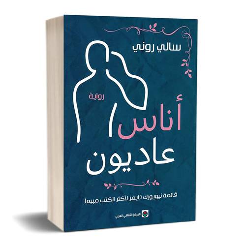 أناس عاديون :سالي روني