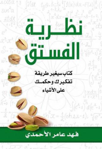 نظرية الفستق كتاب سيغير طريقة تفكيرك وحكمك على الاشياء‎