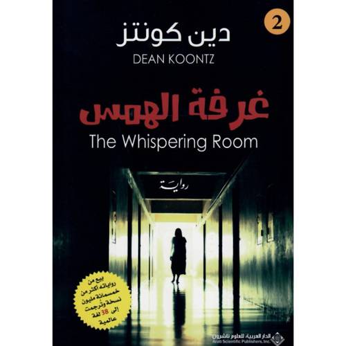 غرفة الهمس : دين كونتز