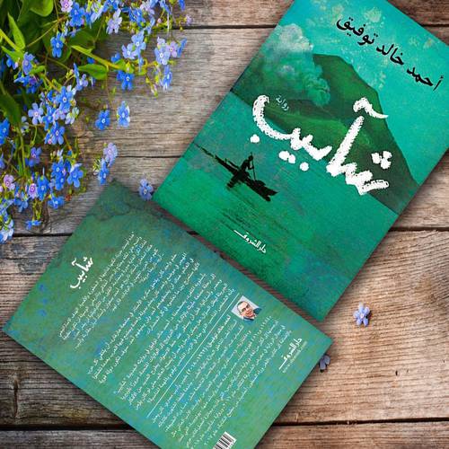 ‎شآبيب‎:أحمد خالد توفيق