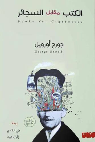 الكتب مقابل السجائر (جورج أورويل)