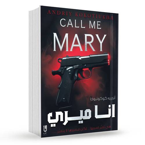 انا ميري : أندريه كوكوتيوخا