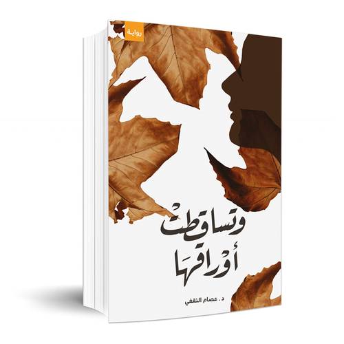 وتساقطت أوراقها : عصام الثقفي