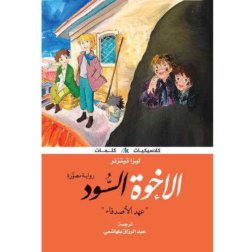 الاخوة السود