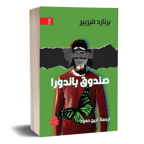 صندوق باندورا:برنار فيربير 
