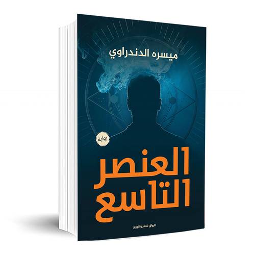 العنصر التاسع : ميسره الدندراوى