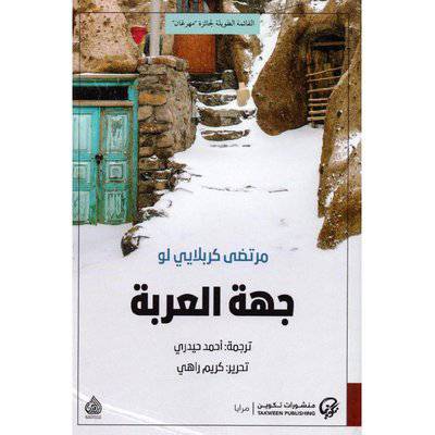 ‎جهة العربة‎