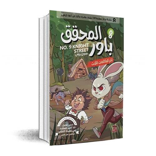  المحقق باور 8: لغز المكالمات الثلاث:سون روي