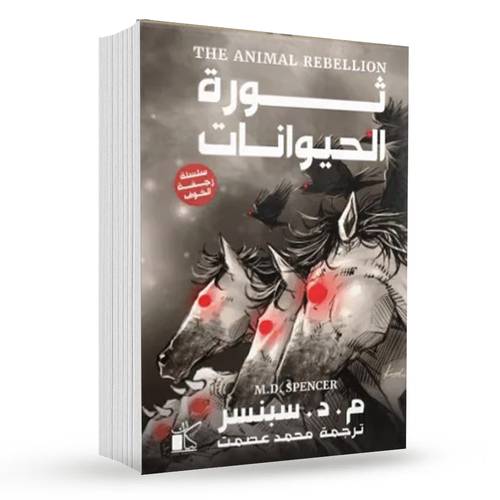 ثورة الحيوانات (سلسلة رجفة الخوف 1):م, د. سبنسر