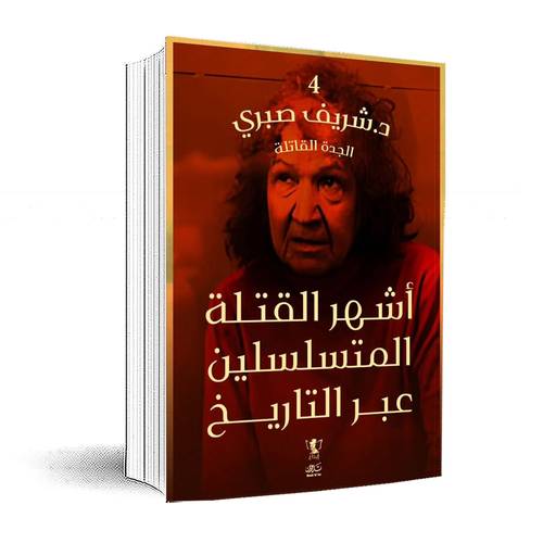 سلسلة أشهر القتلة المتسلسلين عبر التاريخ(الجزء 4) الجدة القاتلة:د-شريف صبري