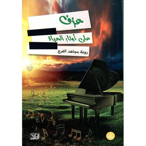 عزف على أوتار الحياة 