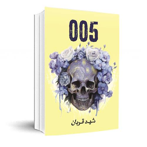 005: شهد قربان