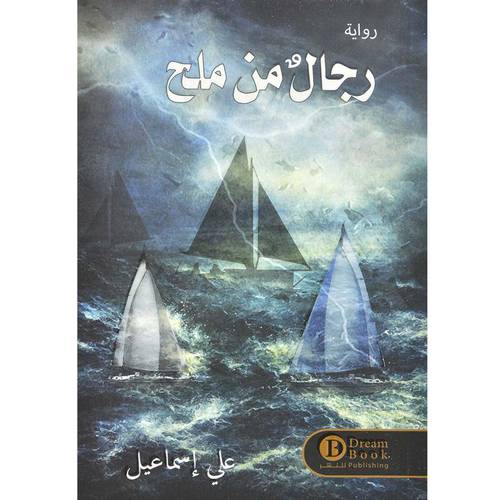 رجال من ملح - علي اسماعيل