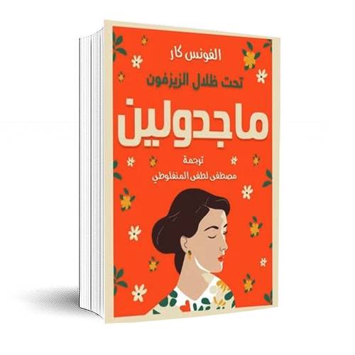 ماجدولين:الفونس كار