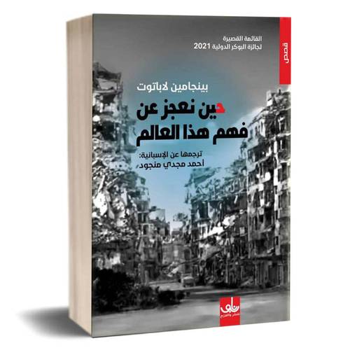 حين نعجر عن فهم هذا العالم :بينجامين لاباتوت