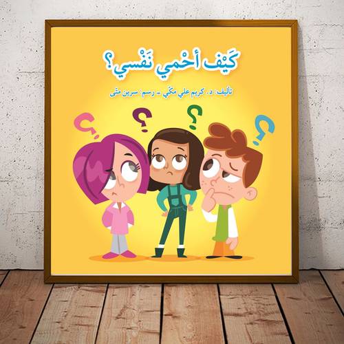 كيف أحمي نفسي ؟ للمؤلف : كريم مكي