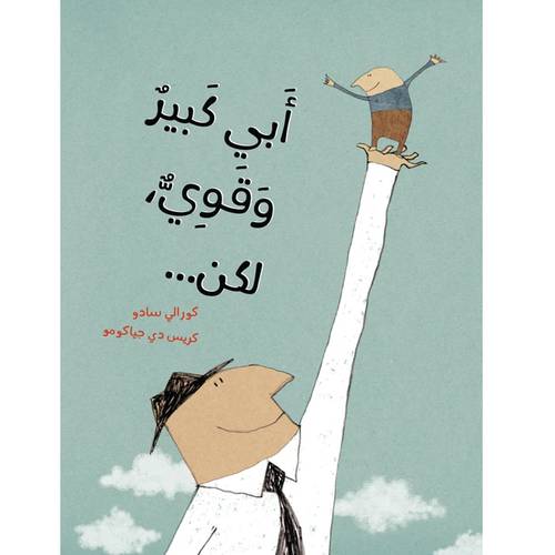 أبي كبير وقوي، لكن  ........ 