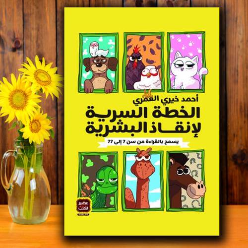 الخطة السرية لإنقاذ البشرية