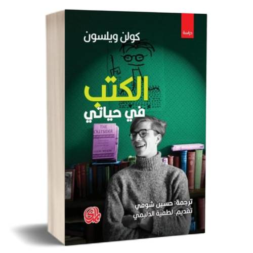 الكتب في حياتي للكاتب : كولن ويلسون